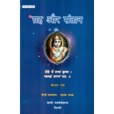 Grha Aur Santaan in hindi by K N Rao (ग्रह और सन्तान )